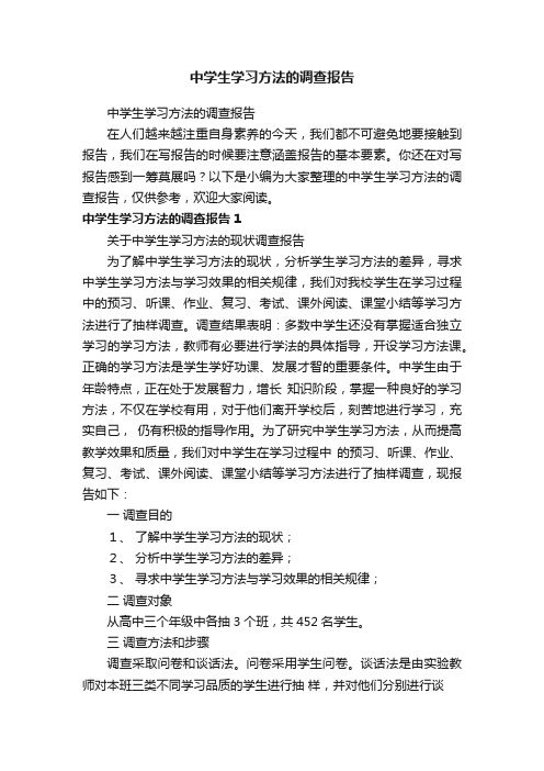 中学生学习方法的调查报告