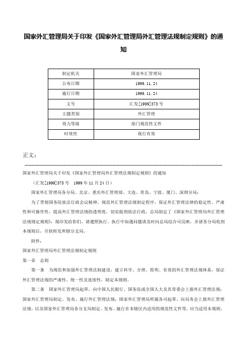 国家外汇管理局关于印发《国家外汇管理局外汇管理法规制定规则》的通知-汇发[1999]373号