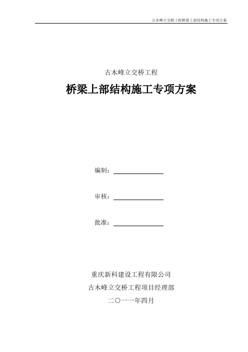 立交桥现浇箱梁施工方案[优秀工程方案]