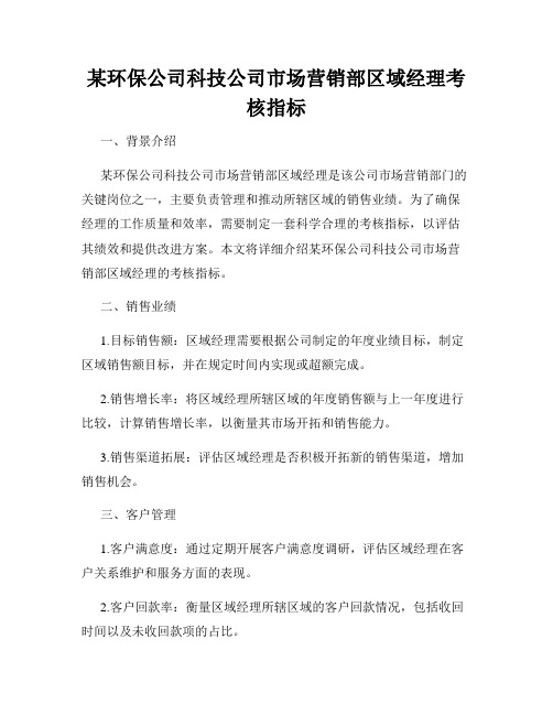 某环保公司科技公司市场营销部区域经理考核指标