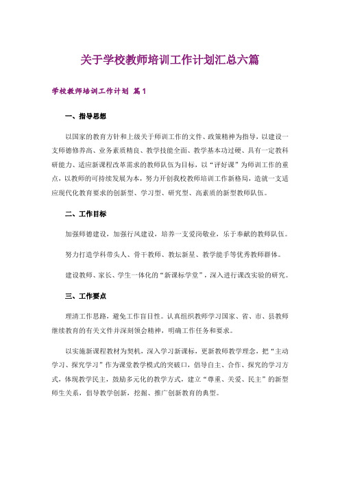 关于学校教师培训工作计划汇总六篇