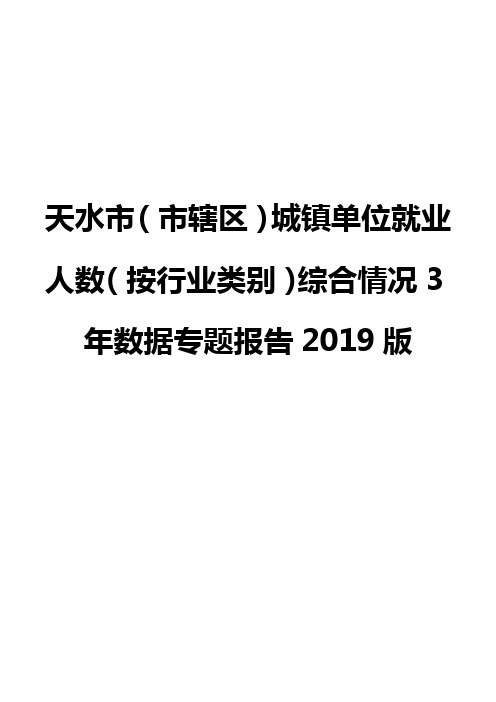 天水市(市辖区)城镇单位就业人数(按行业类别)综合情况3年数据专题报告2019版