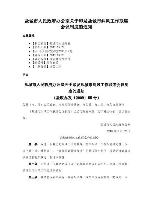 盐城市人民政府办公室关于印发盐城市纠风工作联席会议制度的通知