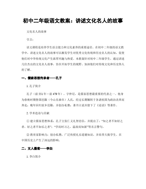 初中二年级语文教案：讲述文化名人的故事 (2)