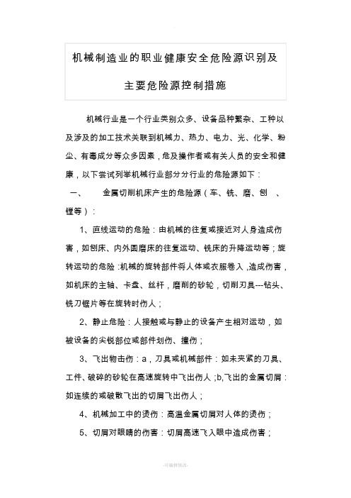 机械制造企业危险源识别及防控措施