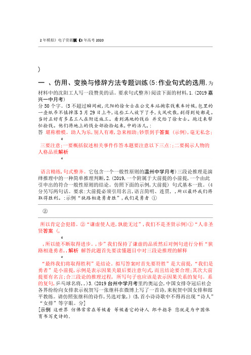 2020版3年高考2年模拟一轮浙江语文第一部分 语言文字运用专题五 专题作业