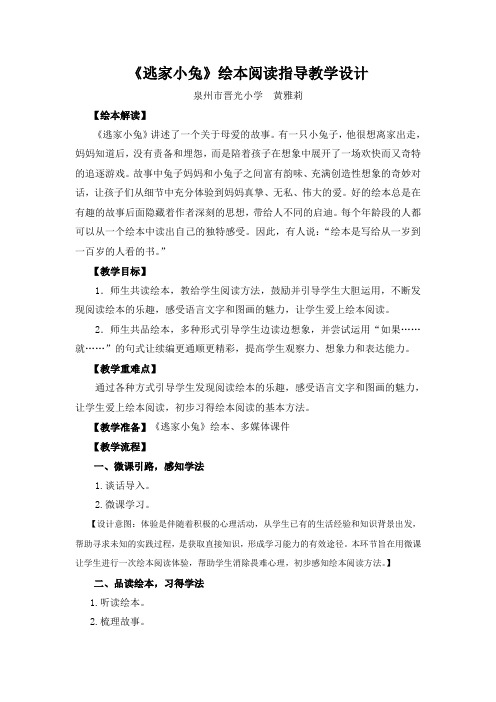 《逃家小兔》阅读指导教学设计