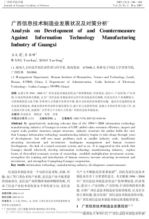 广西信息技术制造业发展状况及对策分析