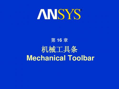 ANSYS有限元分析实用教程-m16机械工具条MechanicalToolbar