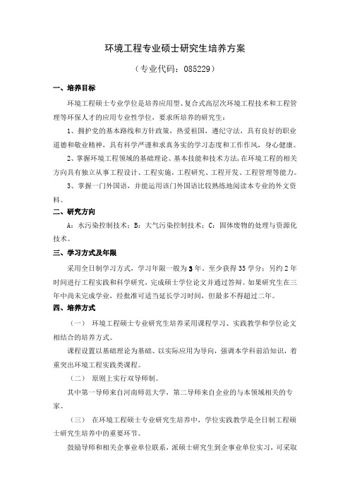 环境工程专业硕士研究生培养方案