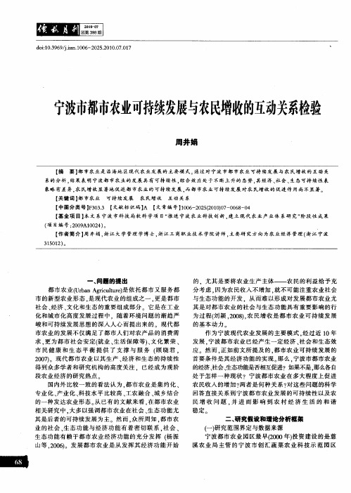 宁波市都市农业可持续发展与农民增收的互动关系检验