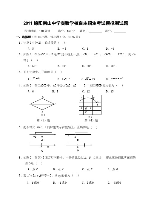 2011年绵阳南山中学实验学校自主招生考试模拟测试题