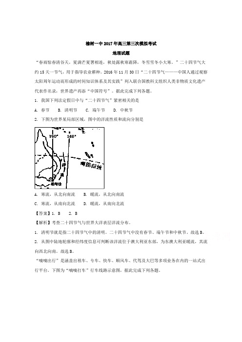 吉林省榆树一中2018届高三第三次模拟考试地理试卷 含解析