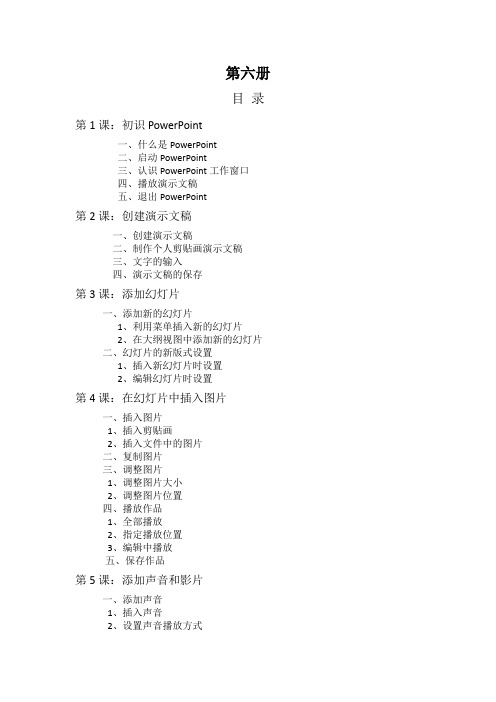 信息技术第六册目录