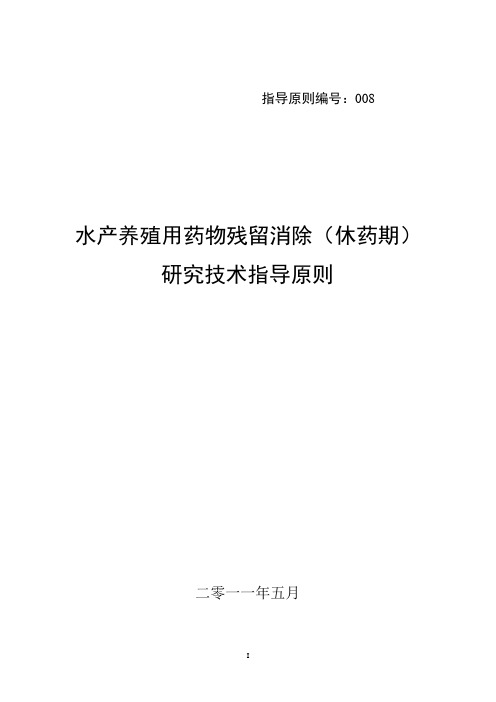 8水产动物用药物残留消除研究技术指导原则2(修订)-指导