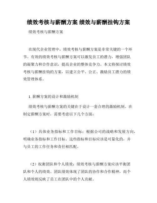 绩效考核与薪酬方案 绩效与薪酬挂钩方案