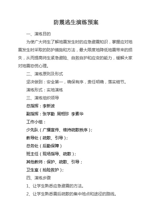 2016年防震逃生演练预案