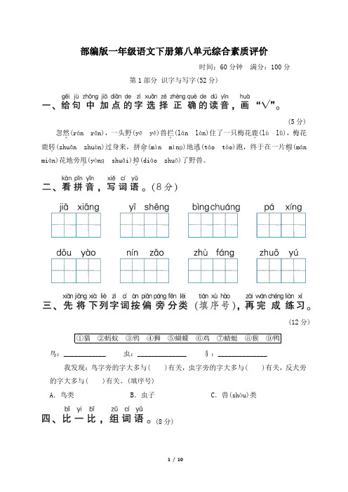 部编版一年级语文下册第八单元综合素质评价附答案