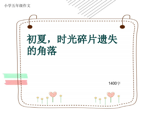 小学五年级作文《初夏,时光碎片遗失的角落》1400字