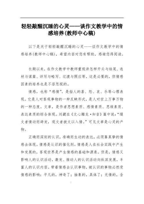 轻轻敲醒沉睡的心灵——谈作文教学中的情感培养(教师中心稿)