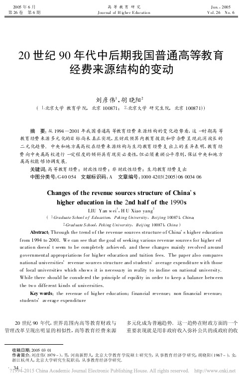 20世纪90年代中后期我国普通高等教育经费来源结构的变动_刘彦伟