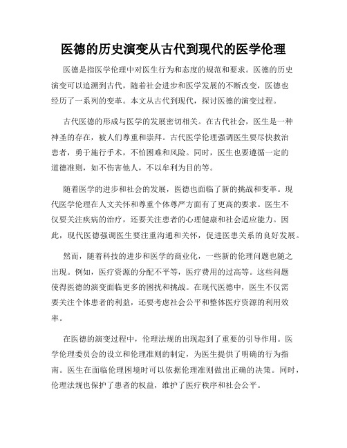 医德的历史演变从古代到现代的医学伦理