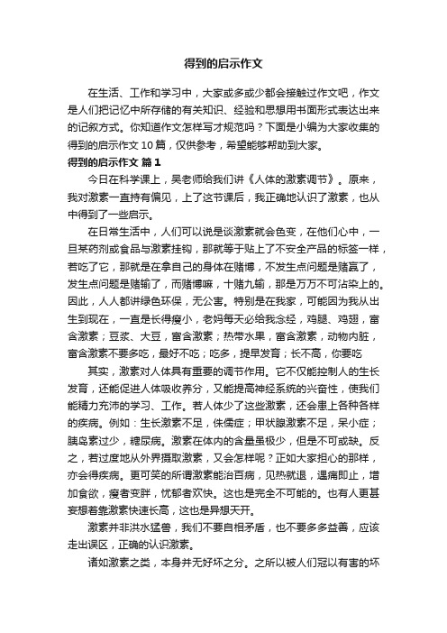 得到的启示作文10篇