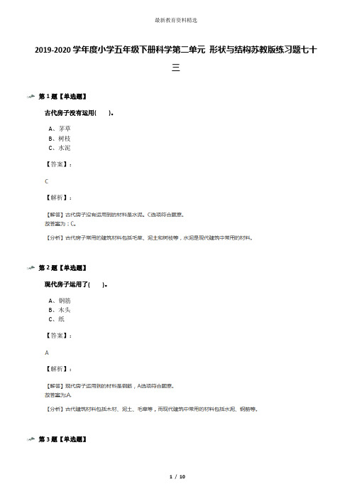 2019-2020学年度小学五年级下册科学第二单元 形状与结构苏教版练习题七十三