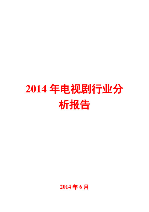 2014年电视剧行业分析报告