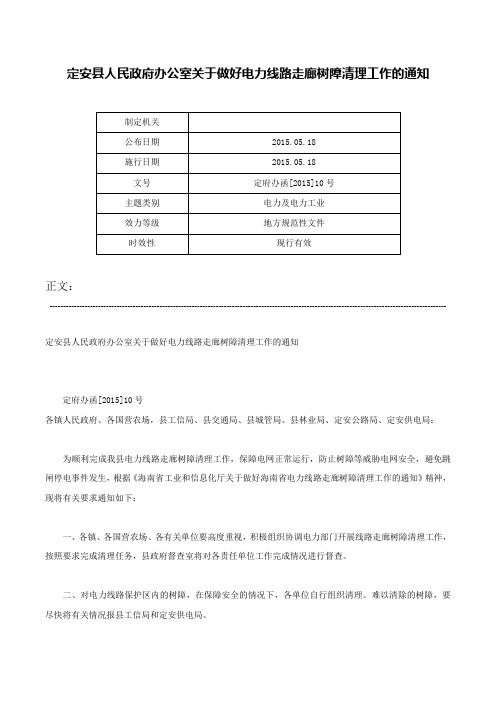 定安县人民政府办公室关于做好电力线路走廊树障清理工作的通知-定府办函[2015]10号