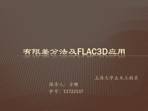 有限差分法与有限元法对比及FLAC3D应用