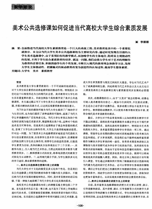 美术公共选修课如何促进当代高校大学生综合素质发展