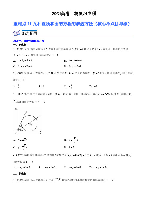 2024高考一轮复习数学重难点11九种直线和圆的方程的解题方法(核心考点讲与练含答案