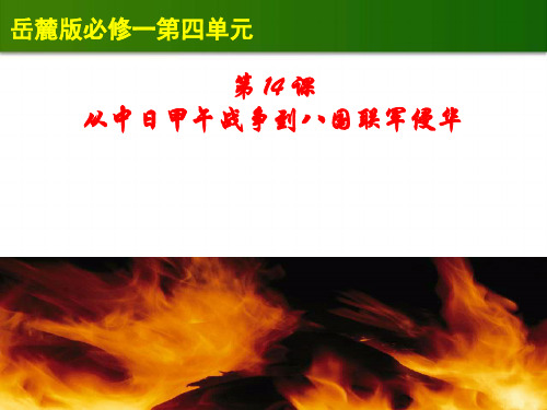 岳麓书社版高中历史必修一4.14《从中日甲午战争到八国联军侵华》课件(31张)(共31张PPT)