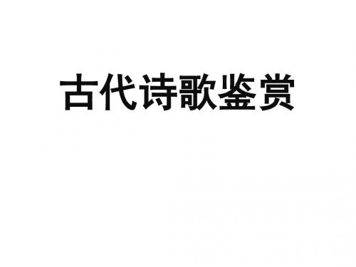 2016年高考语文备考复习课件 诗歌鉴赏 (共329张PPT)