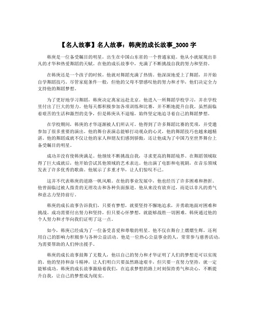 【名人故事】名人故事：韩庚的成长故事_3000字