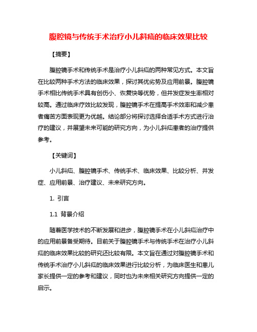 腹腔镜与传统手术治疗小儿斜疝的临床效果比较