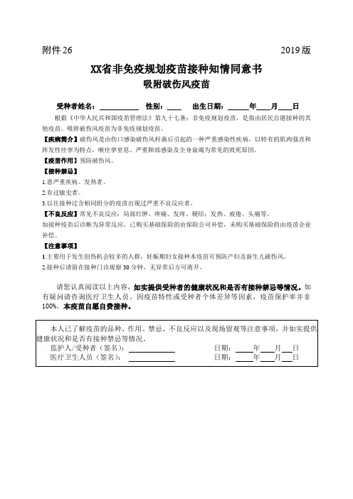 吸附破伤风疫苗接种知情同意书(2019年版)可编辑