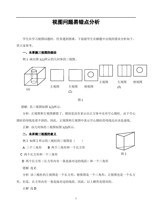 最新中考专题研究视图问题易错点分析