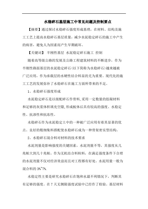 水稳碎石基层施工中常见问题及控制要点