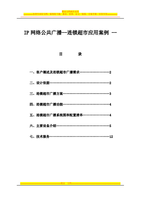 IP网络公共广播连锁超市方案