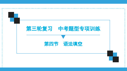2020广东中考英语复习宝典精品课件(三轮题型) 语法填空(101张)