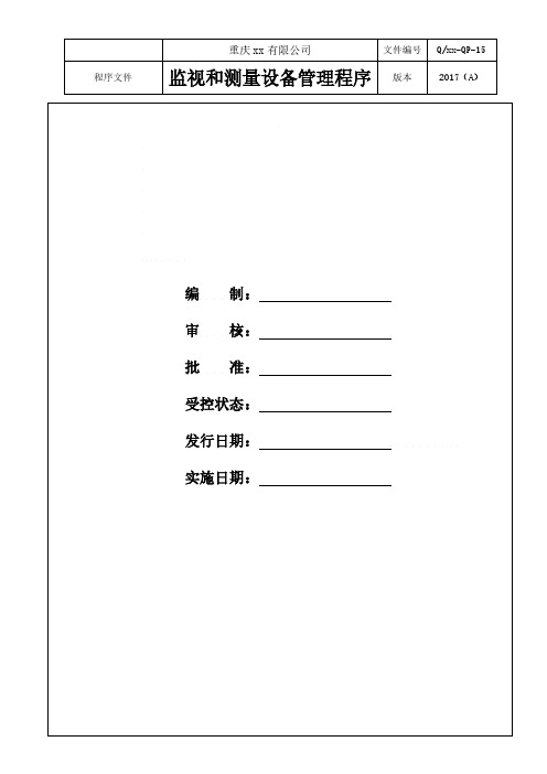 两化融合-监视和测量管理程序