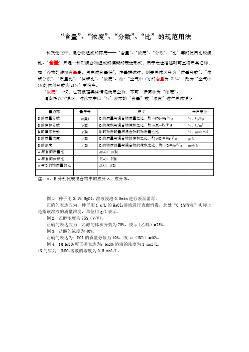 “含量”、“浓度”、“分数”、“比”的规范用法