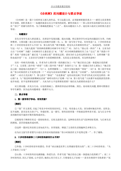 七年级语文上册第三单元9合欢树的问题设计与要点导读素材冀教版