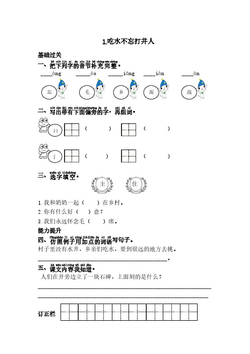 新人教部编版一年级下册语文课时练习-1.吃水不忘挖井人(含答案)