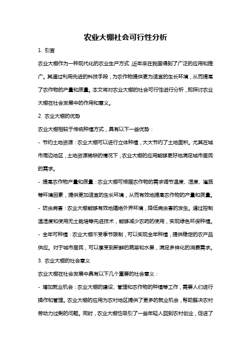 农业大棚社会可行性分析