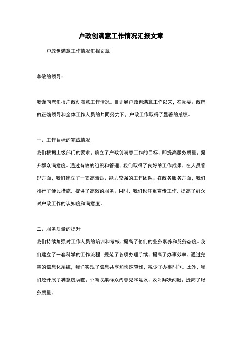 户政创满意工作情况汇报文章