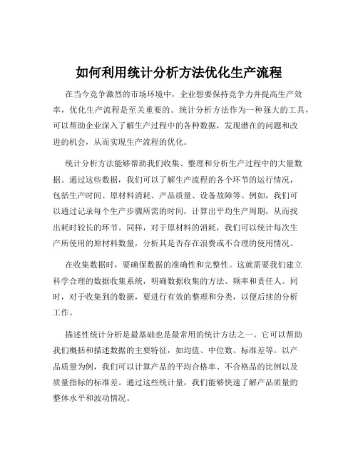 如何利用统计分析方法优化生产流程