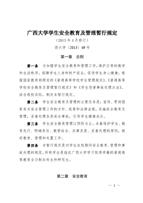 广西大学学生安全教育及管理暂行规定(2013年修订)